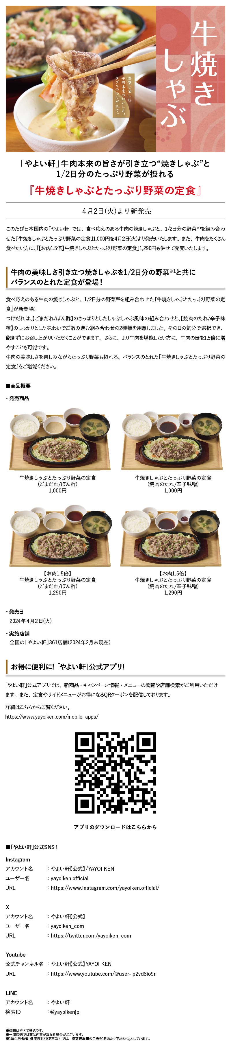 『牛焼きしゃぶとたっぷり野菜の定食』4月2日新発売！