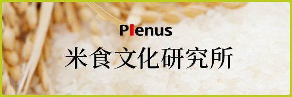 Plenus 米食文化研究所
