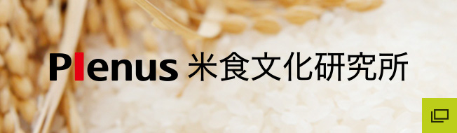 Plenus 米食文化研究所
