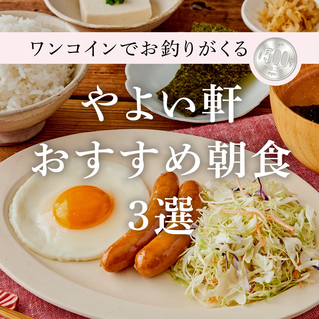 やよい 軒 朝食