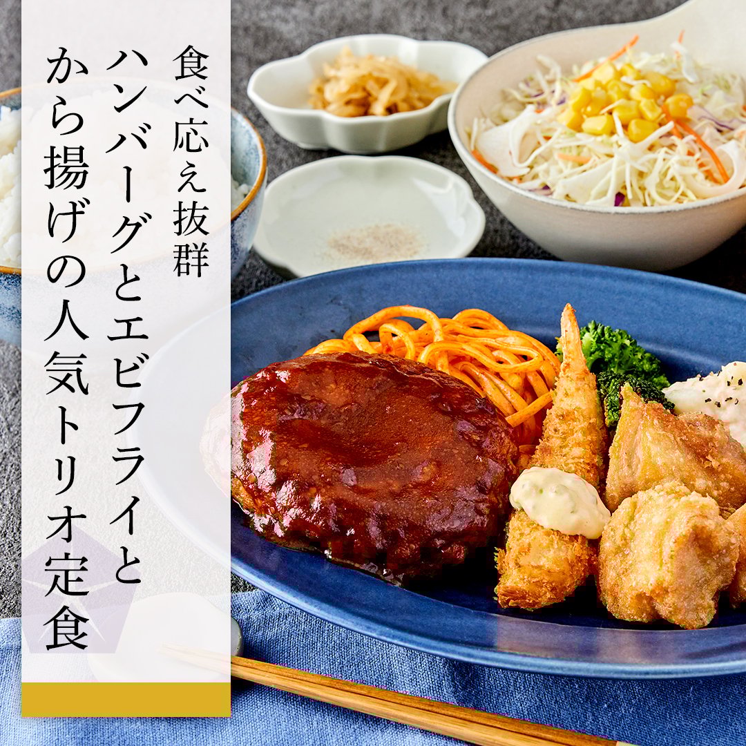 ごはん 食べ応え抜群な「ハンバーグとエビフライとから揚げの人気トリオ定食