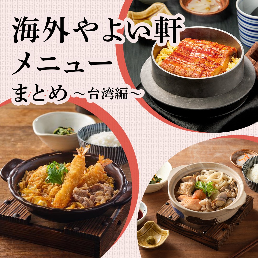 やよい軒」は海外に約250店舗展開しています☝️｜ブログ｜やよい軒