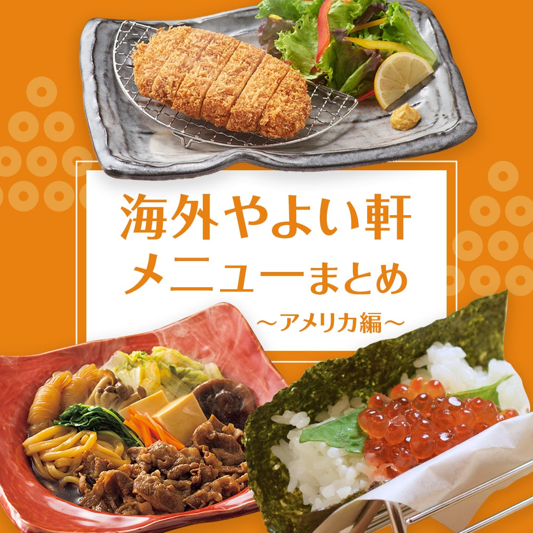 やよい軒」は海外に約250店舗展開しています☝️｜ブログ｜やよい軒