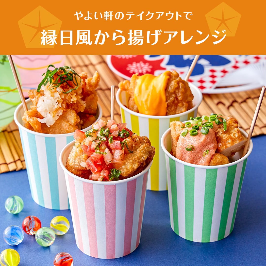 おうちで楽しめる縁日風のアレンジから揚げを作ってみました