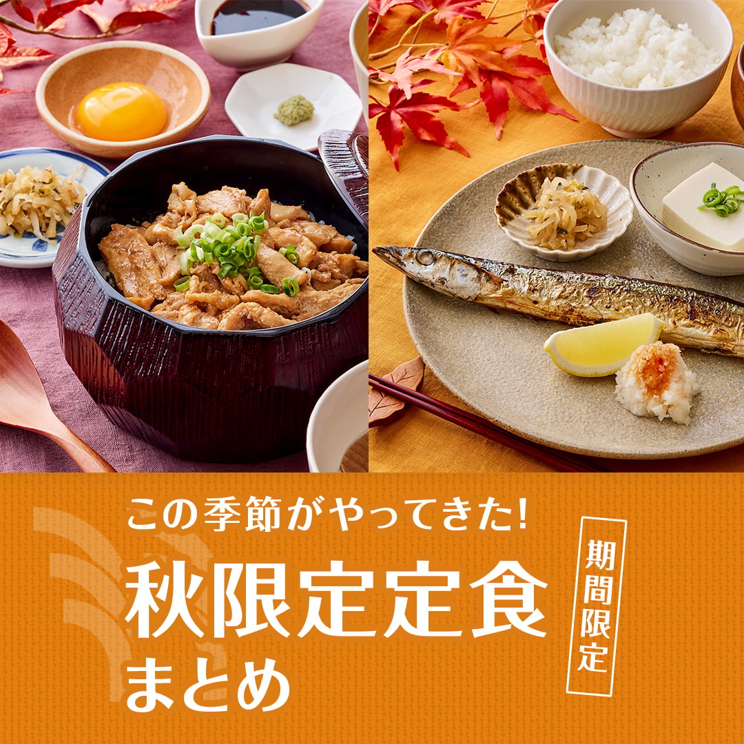 秋限定！やよい軒のおすすめ定食まとめ｜ブログ｜やよい軒