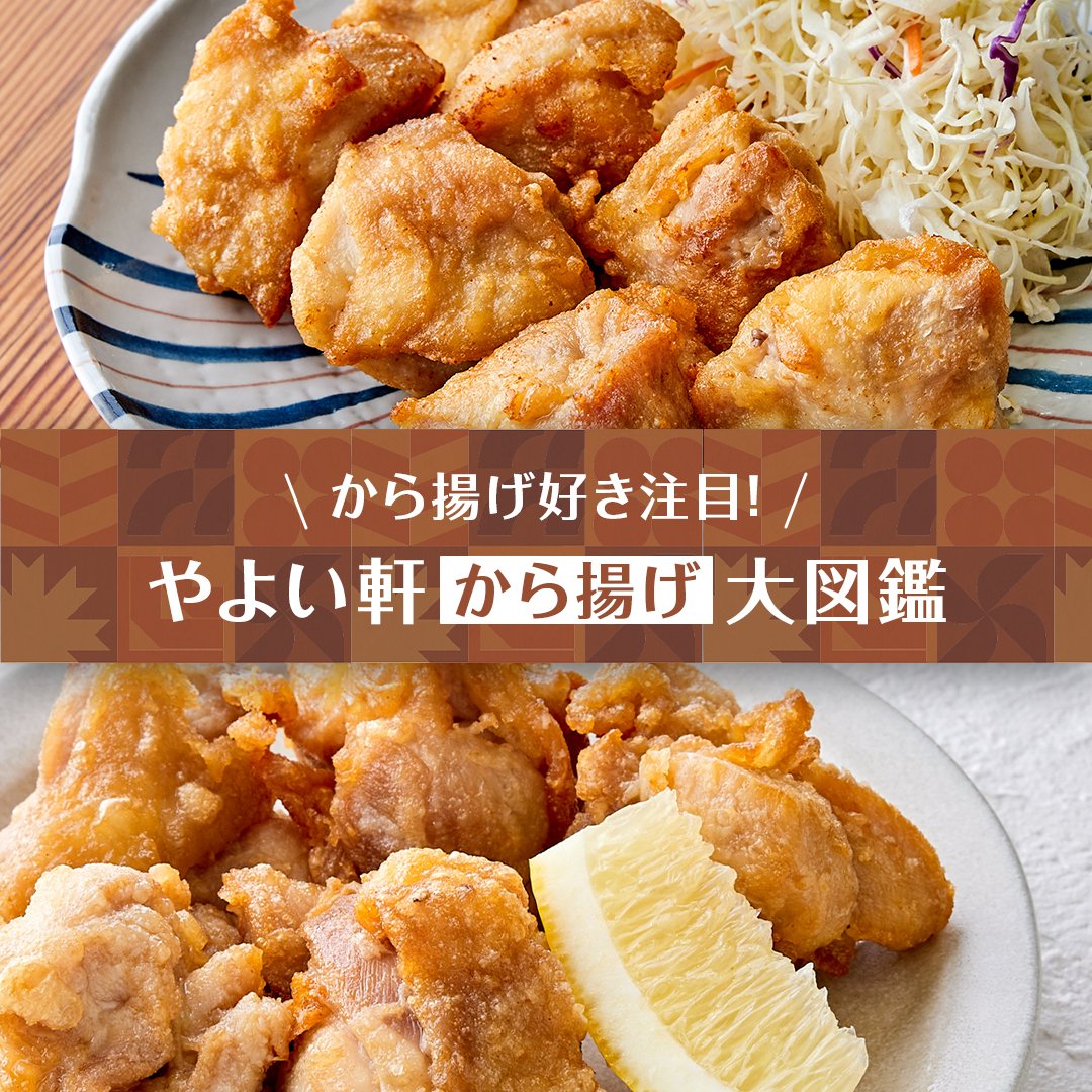 やよい軒で楽しめる「から揚げ」メニューをご紹介します✨️｜ブログ