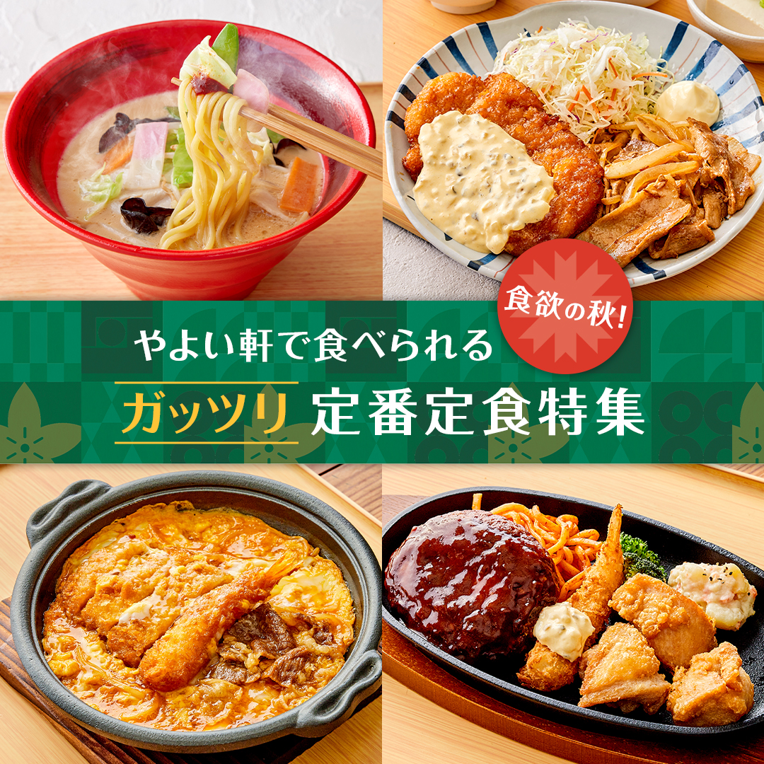 やよい軒のボリューム満点な定番メニューをまとめてご紹介！｜ブログ