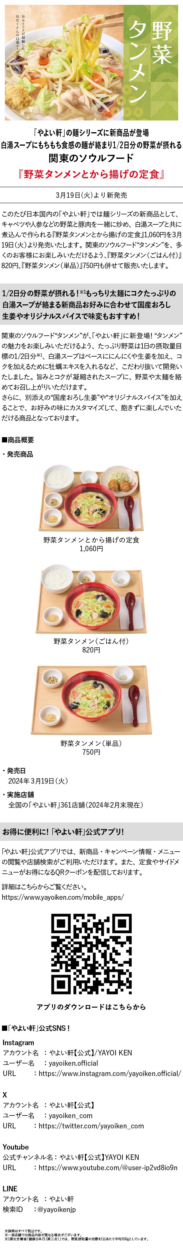 『野菜タンメンとから揚げの定食』3月19日新発売！