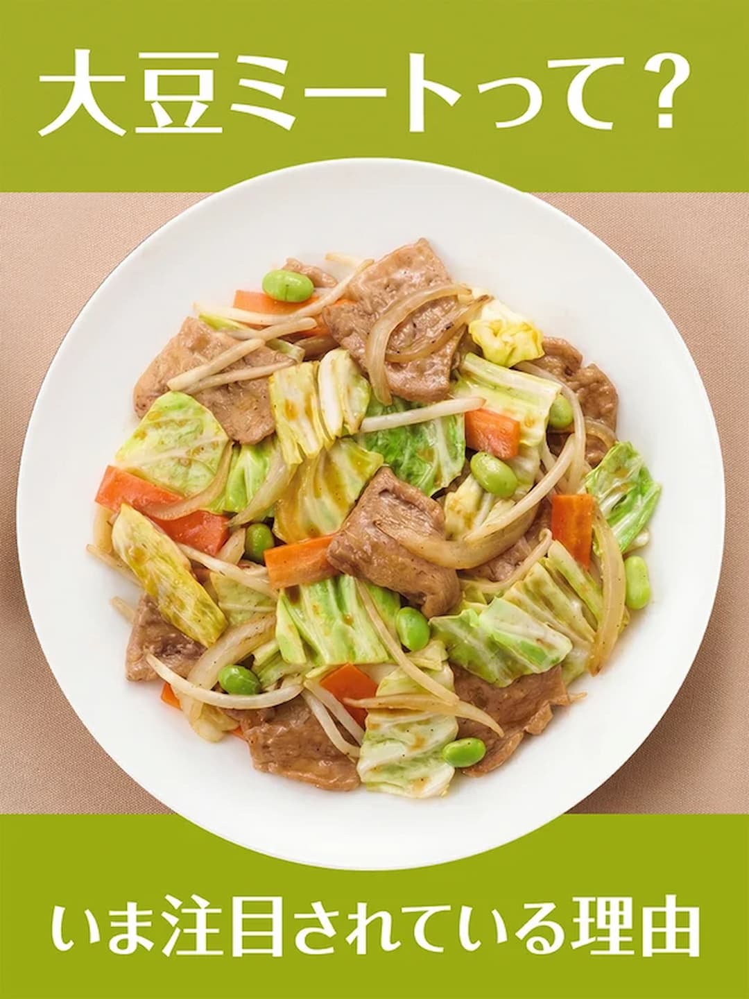 大豆ミートって？