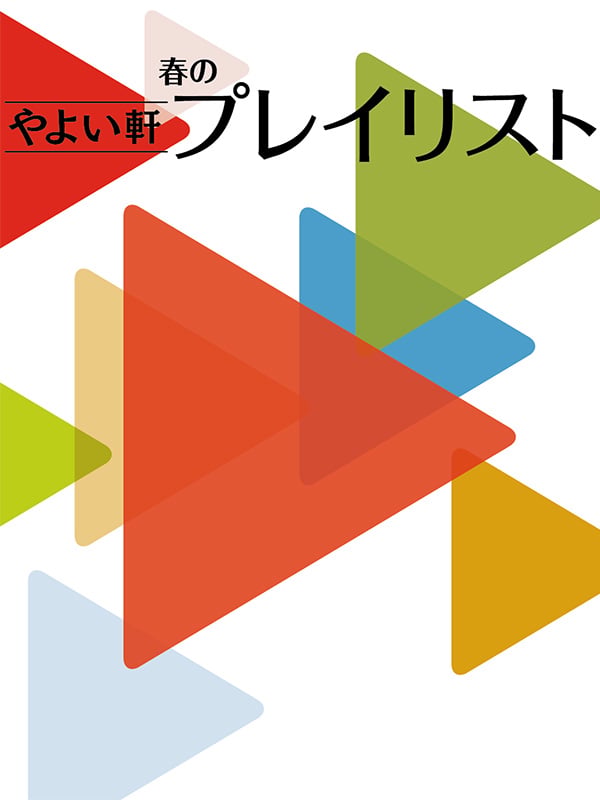 春のプレイリスト