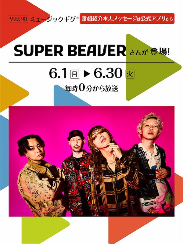 やよい軒 ミュージックギグ®  番組紹介本人メッセージは公式アプリから  SUPER BEAVERさんが登場！  6.1（月）▶6.30（火）  毎時0分から放送
