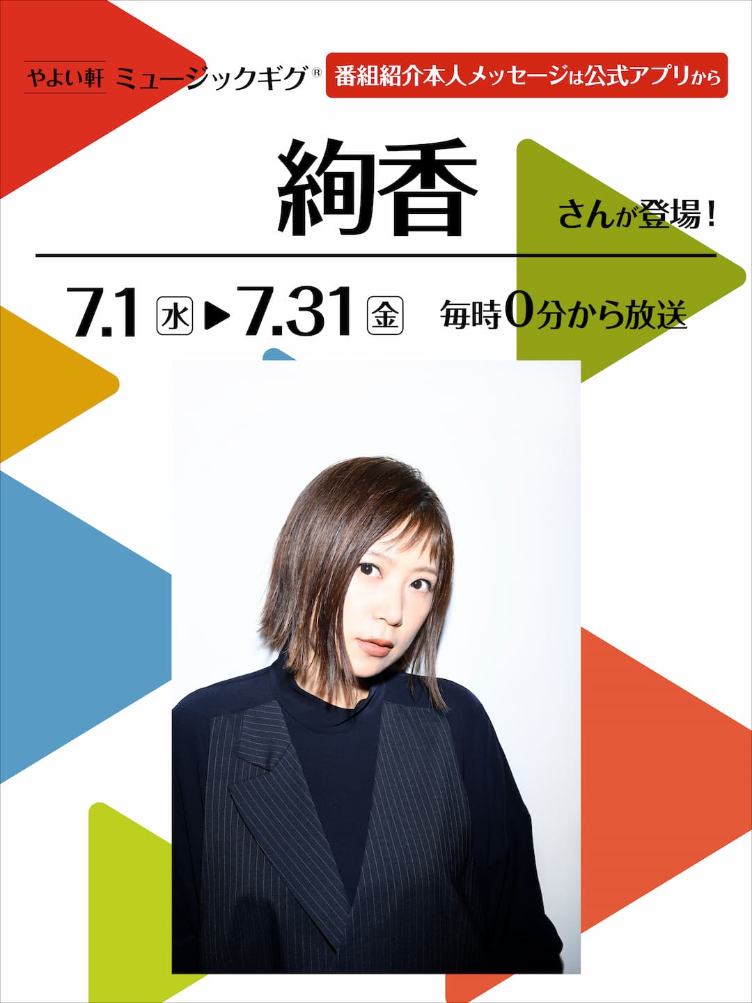 やよい軒 ミュージックギグ®  番組紹介本人メッセージは公式アプリから  絢香さんが登場！  毎時0分から放送