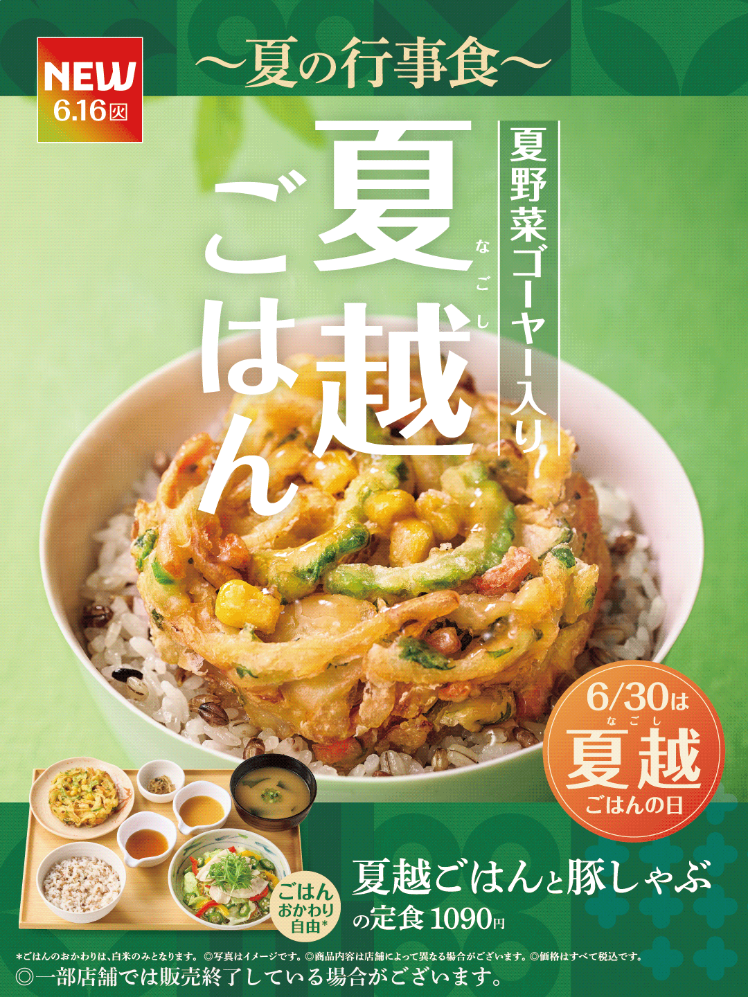 夏越ごはん