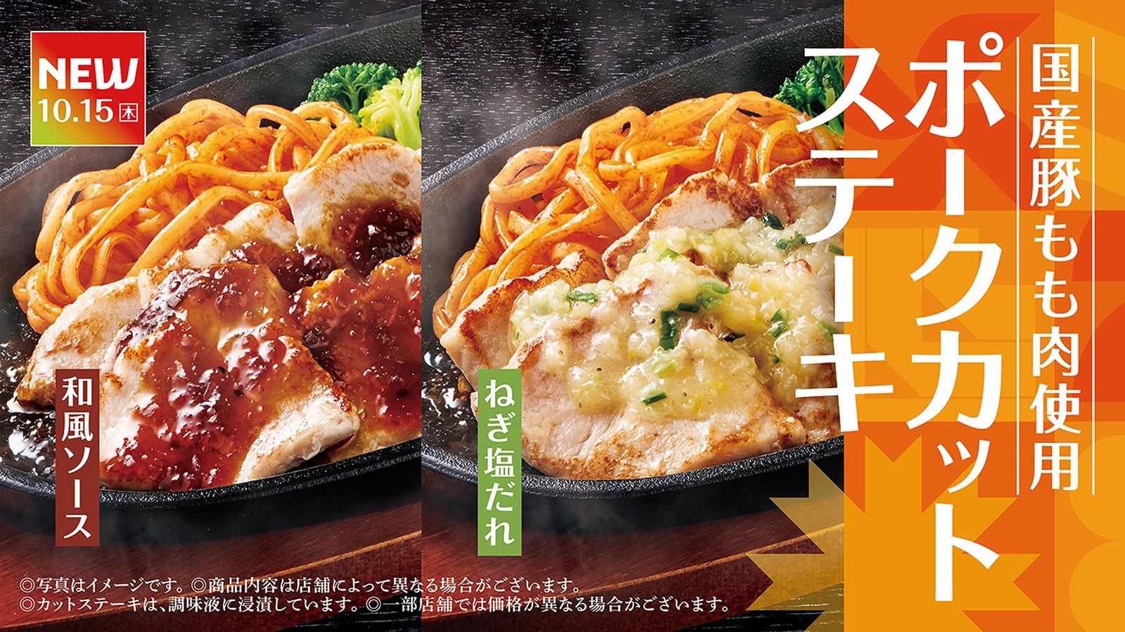 国産豚もも肉使用ポークカットステーキ定食 10月15日（木）から発売！
