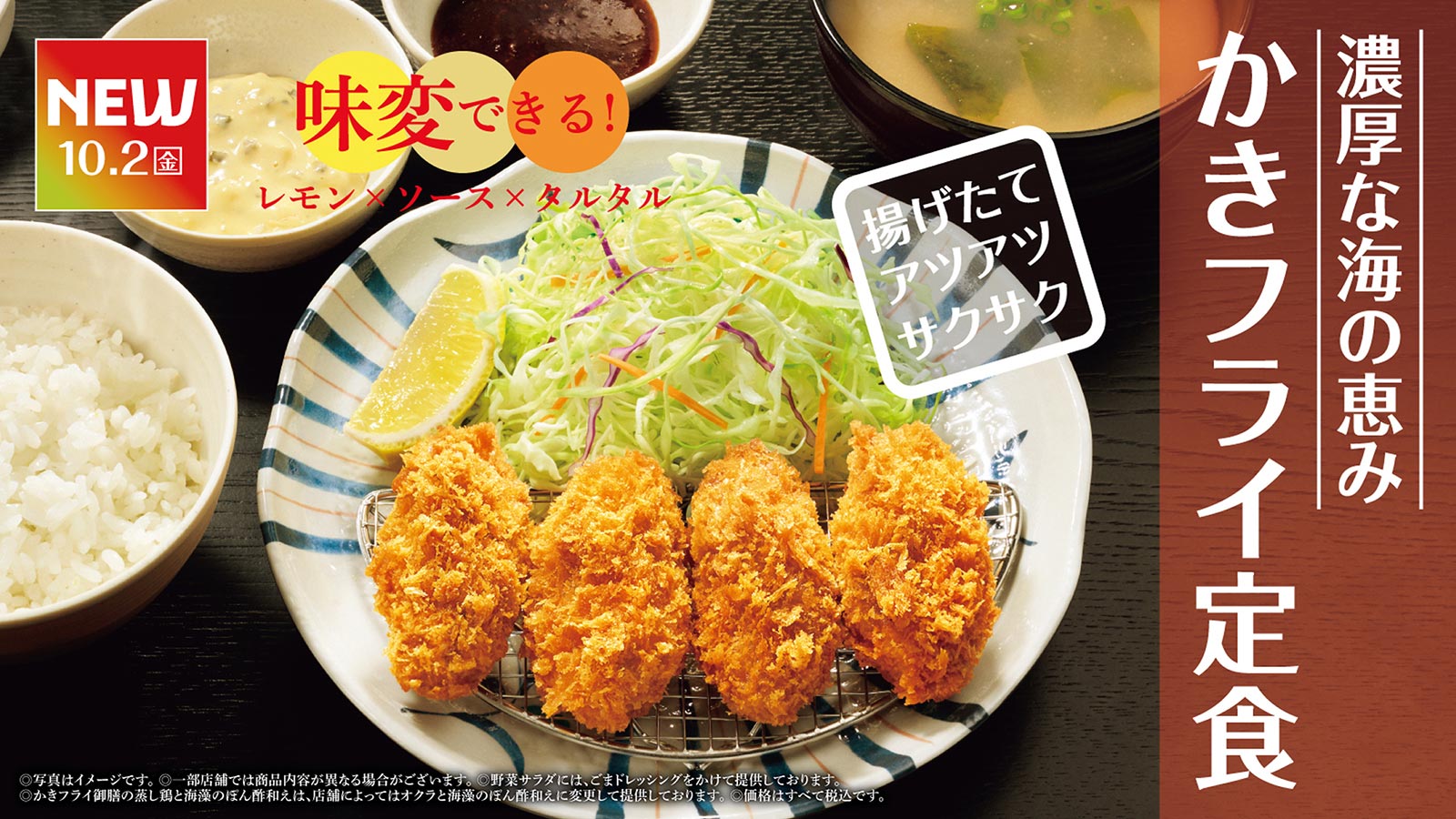 濃厚な海の恵みかきフライ定食 10月2日（金）から発売！