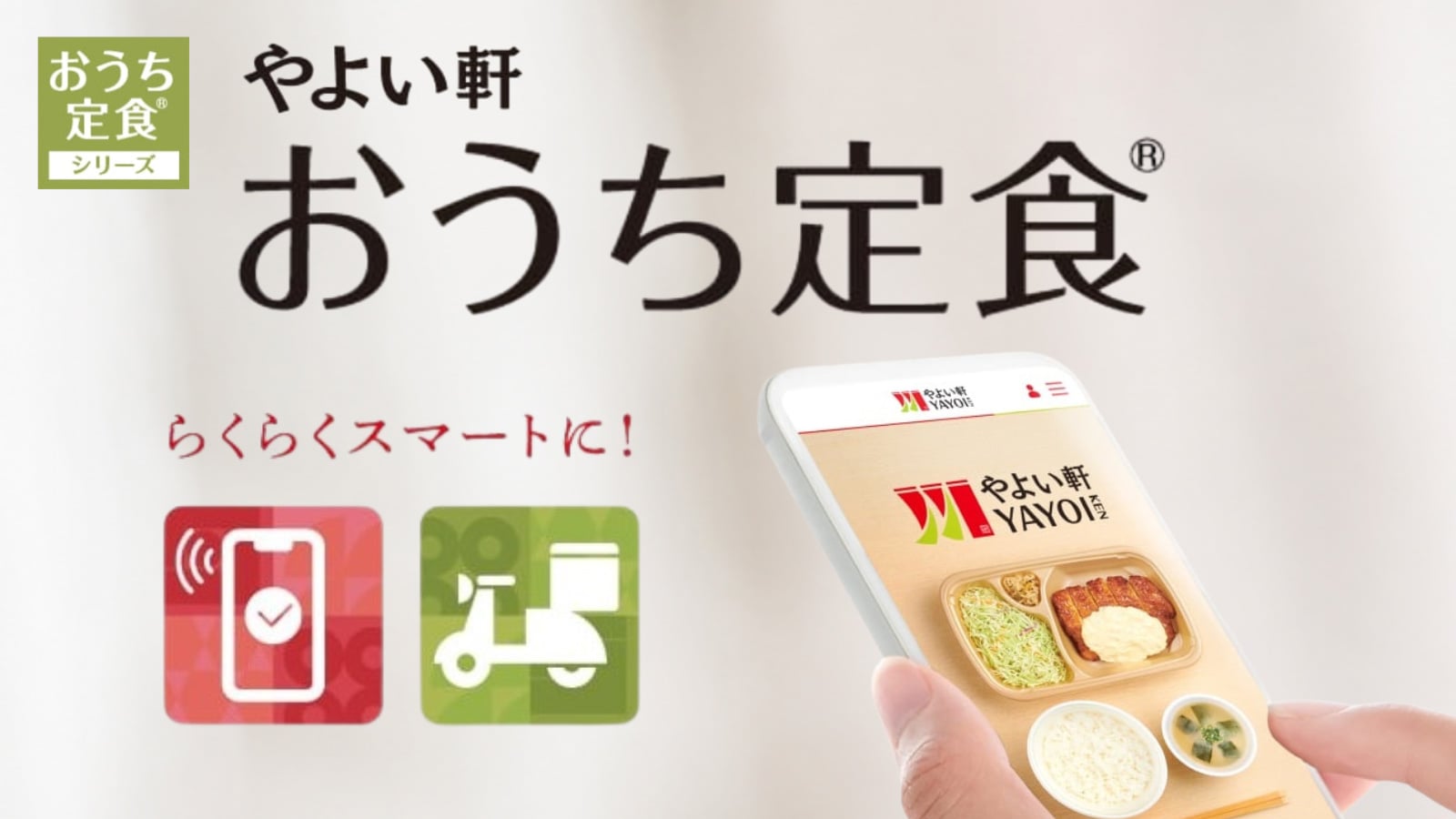 やよい軒おうち定食（テイクアウト）