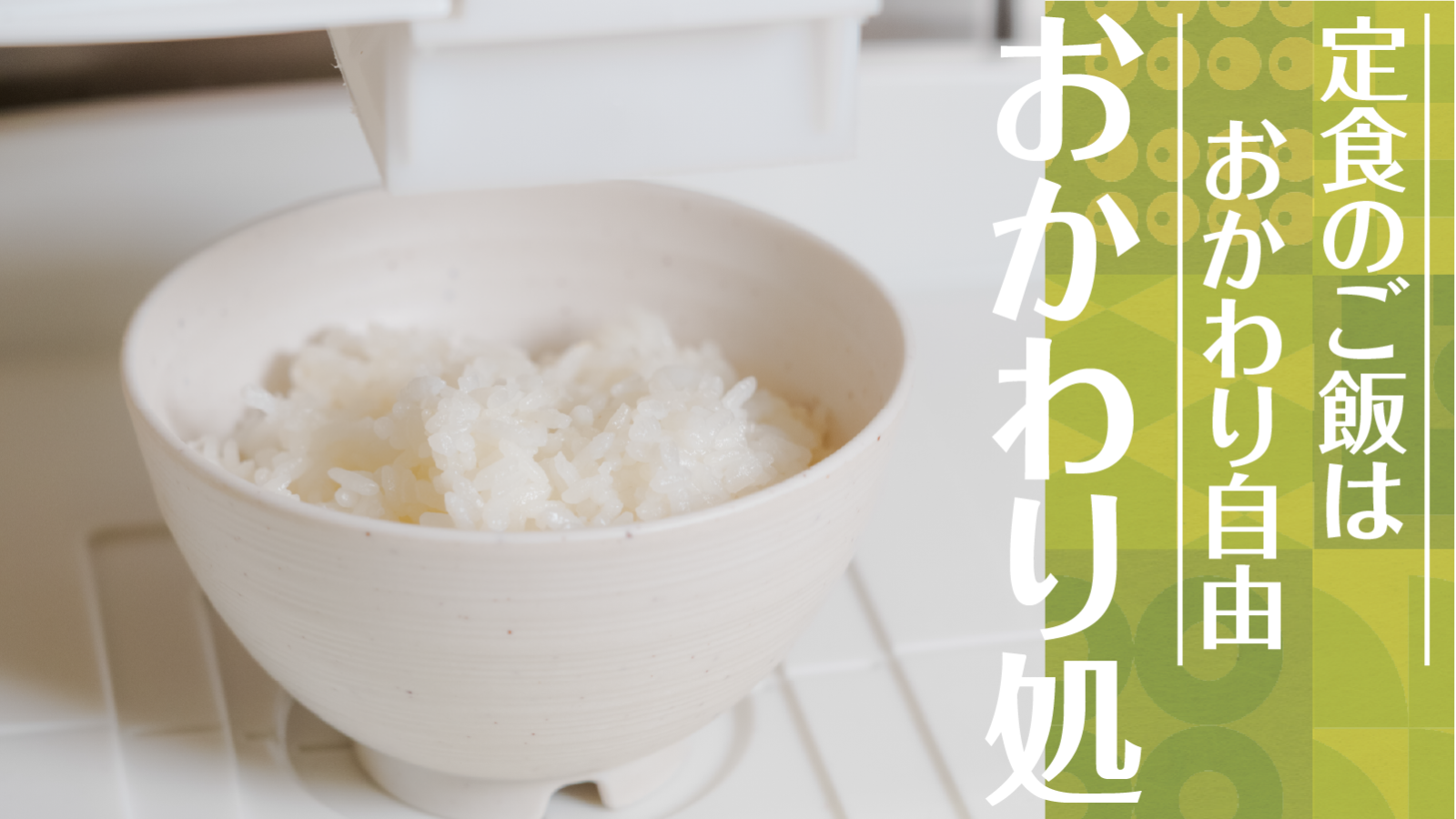 やよい軒おうち定食（テイクアウト）