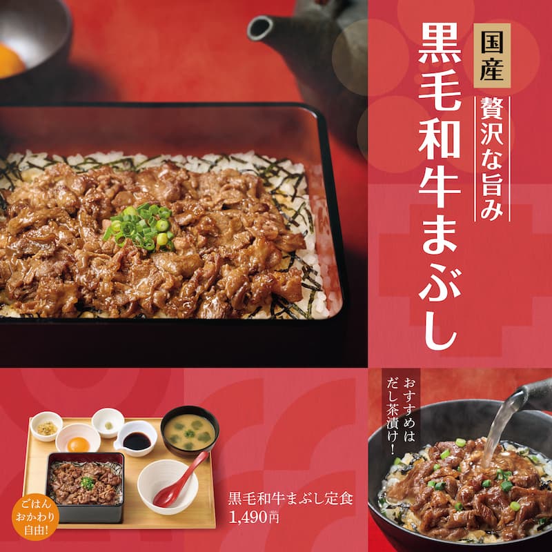 国産 贅沢な旨み　黒毛和牛まぶし  おすすめは だし茶漬け! ごはんおかわり自由  黒毛和牛まぶし定食 1,490円