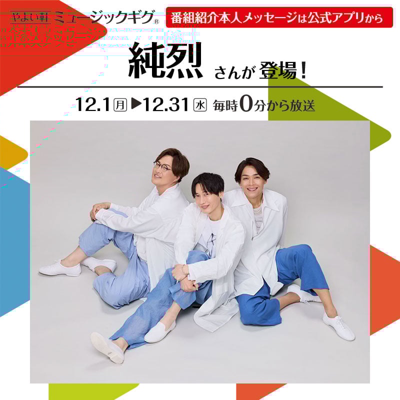 やよい軒 ミュージックギグ 番組紹介本人メッセージは公式アプリから純烈さんが登場！  毎時0分から放送