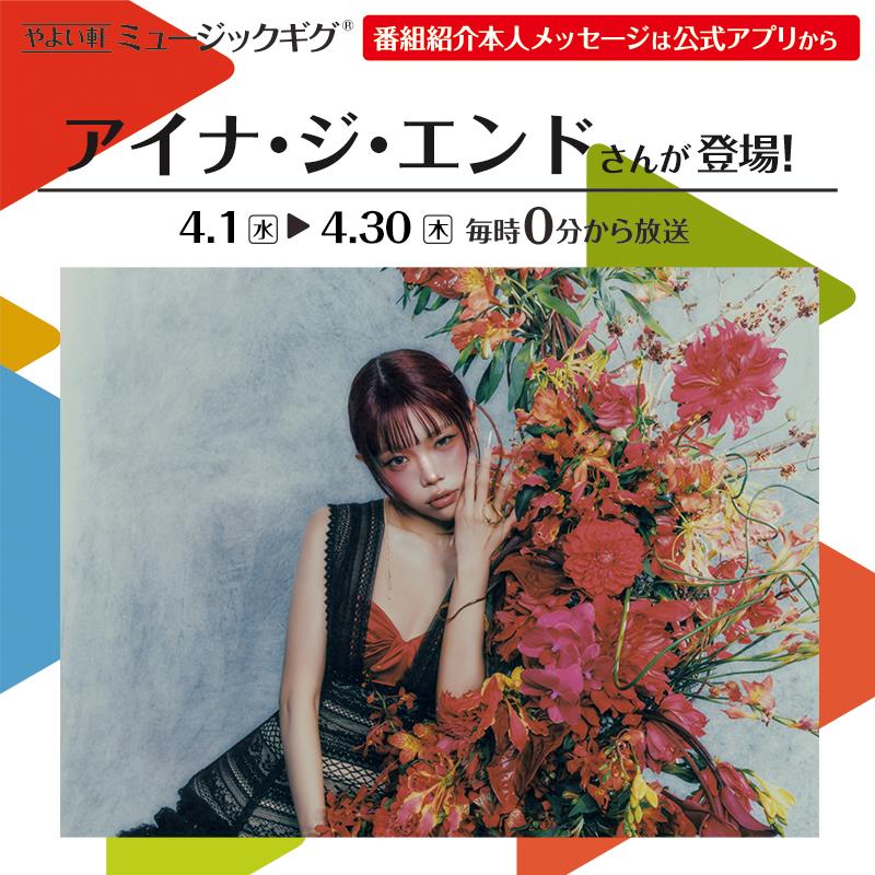 やよい軒 ミュージックギグ 番組紹介本人メッセージは公式アプリかアイナ・ジ・エンドさんが登場！  毎時0分から放送