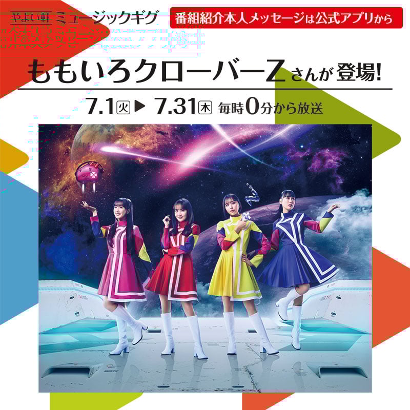 やよい軒 ミュージックギグ 番組紹介本人メッセージは公式アプリから ももいろクローバーZさんが登場！  ７.1(火) ▶ 7.31(木) 毎時0分から放送