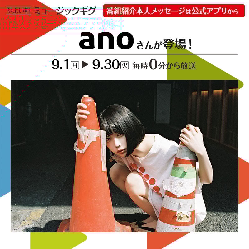 やよい軒ミュージックギグ 番組紹介本人メッセージは公式アプリから anoさんが登場！ 9.1（月）▶ 9.30（火）毎時0分から放送