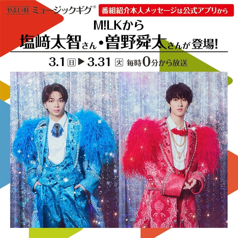 やよい軒ミュージックギグ 番組紹介本人メッセージは公式アプリからM!LKさんが登場！ 毎時0分から放送
