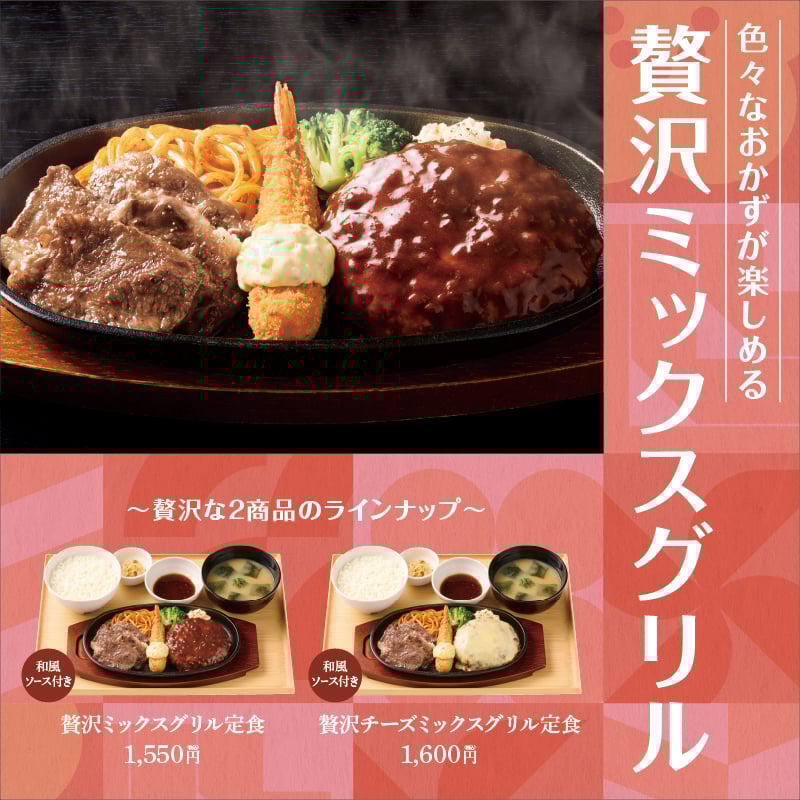 色々なおかずが楽しめる 贅沢ミックスグリル定食  贅沢な2商品のラインナップ 和風ソース付き 贅沢ミックスグリル 1,550円  和風ソース付き 贅沢チーズミックスグリル定食 1,600円