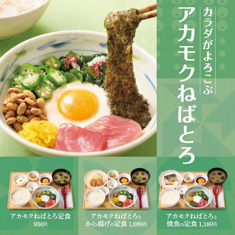 体が喜ぶ  アカモクねばとろ  アカモクねばとろ定食：950円 アカモクねばとろとから揚げの定食：1,080円 アカモクねばとろと焼魚の定食：1,180円