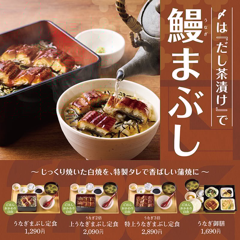 〆は「だし茶漬け」で 鰻まぶし  〜じっくり焼いた白焼を、特製タレで香ばしい蒲焼に〜  うなぎまぶし定食　1,290円  上うなぎまぶし定食　2,090円  特上うなぎまぶし定食　2,890円  うなぎ御膳　1,690円