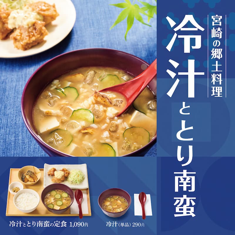 宮崎の郷土料理　冷汁ととり南蛮  冷汁ととり南蛮の定食　1,090円  冷汁（単品）　290円