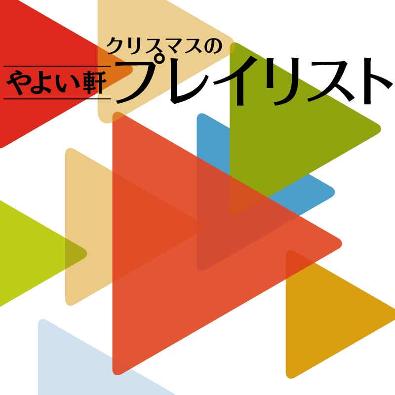 やよい軒クリスマスのプレイリスト