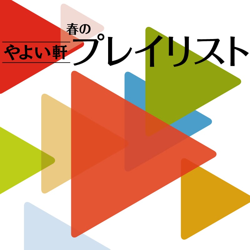 やよい軒春のプレイリスト