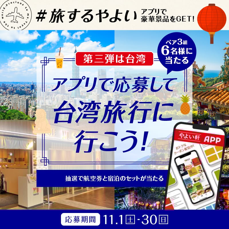 #旅するやよい  アプリで豪華景品をGET！  第三弾は台湾  ペア3組6名様に当たる  アプリで応募して  台湾旅行に行こう！  抽選で航空券と宿泊のセットが当たる  応募期間 11.1（土）-30（日）
