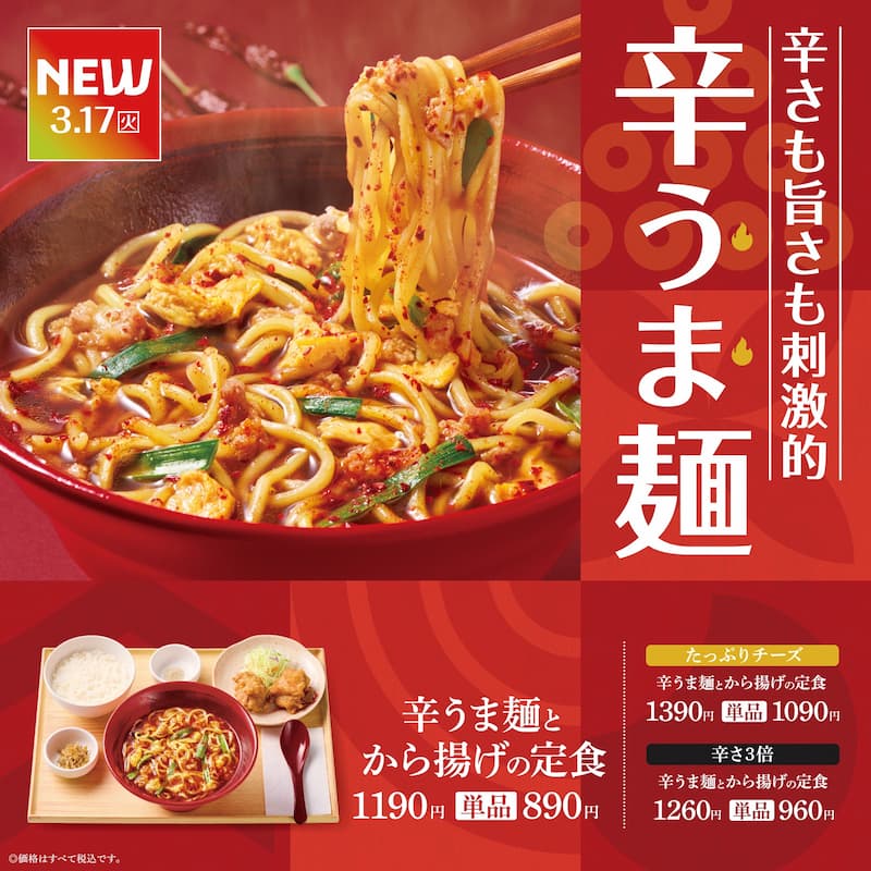 NEW 3.17(水)  辛さも旨さも刺激的  辛うま麺  辛うま麺とから揚げの定食  1190円　単品890円  たっぷりチーズ  辛うま麺とから揚げの定食  1390円　単品1090円  辛さ3倍  辛うま麺とから揚げの定食  1260円　単品960円  ※価格はすべて税込です。