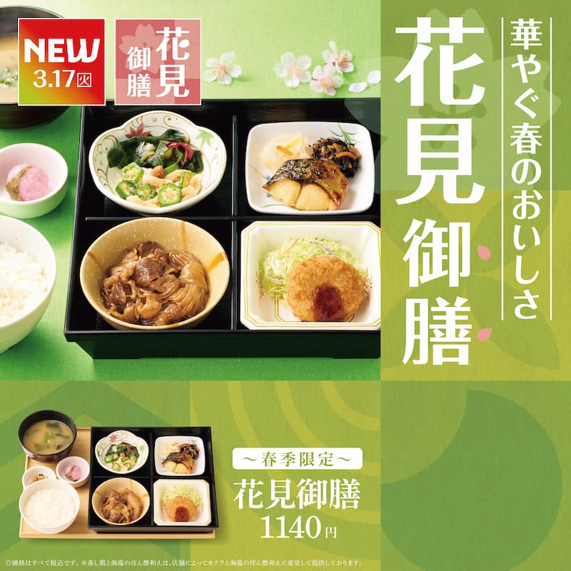 NEW 3.17(火)  華やぐ春のおいしさ  花見御膳  〜春季限定〜  花見御膳 1140円  ※価格はすべて税込です。