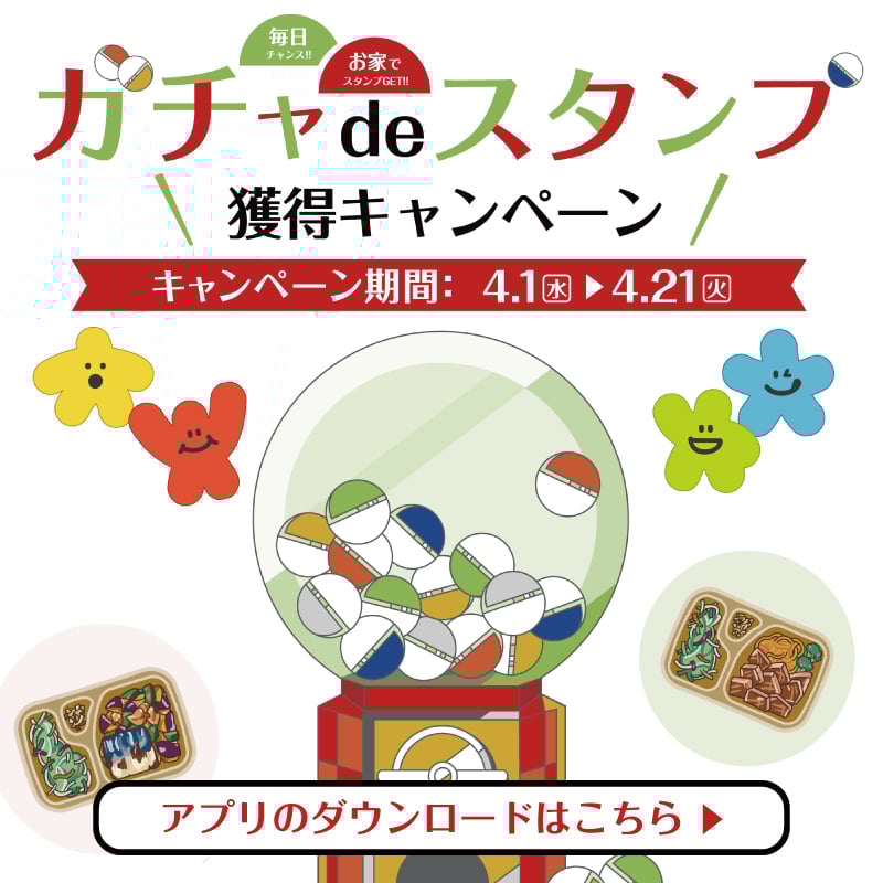 ガチャdeスタンプ  獲得キャンペーン  キャンペーン期間：4.1（水）▶4.21（火）  アプリのダウンロードはこちら ▶