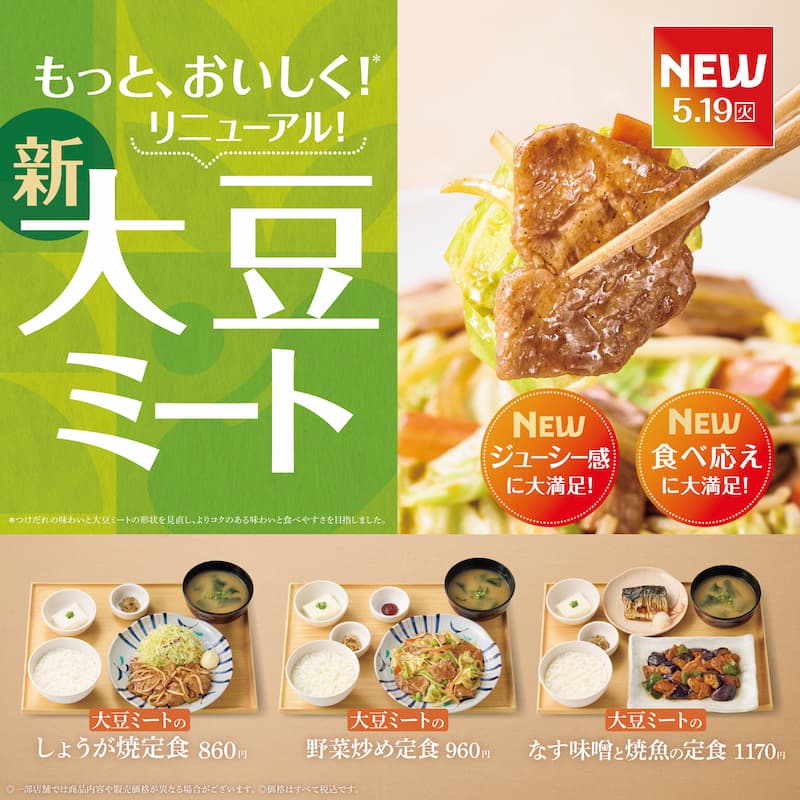 大豆ミートリニューアル