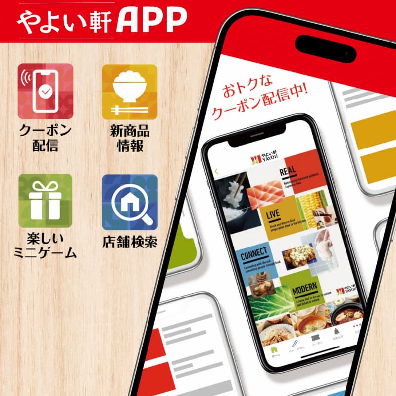 やよい軒アプリ　おトクなクーポン配信中