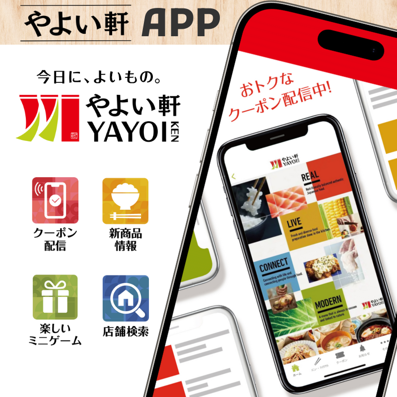 やよい軒アプリ　おトクなクーポン配信中