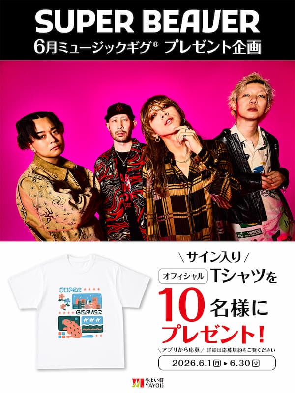 SUPER BEAVER  6月ミュージックギグ®プレゼント企画  サイン入り  オフィシャルTシャツを  10名様にプレゼント！  アプリから応募／詳細は応募規約をご覧ください  2026.6.1（月）▶6.30（火）  やよい軒 YAYOI KEN
