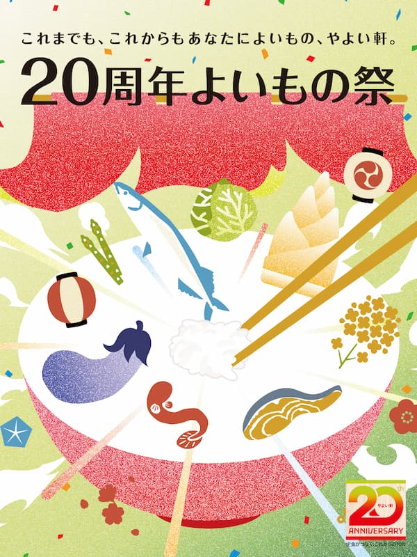 これまでも、これからもあなたによいもの、やよい軒。  20周年よいもの祭