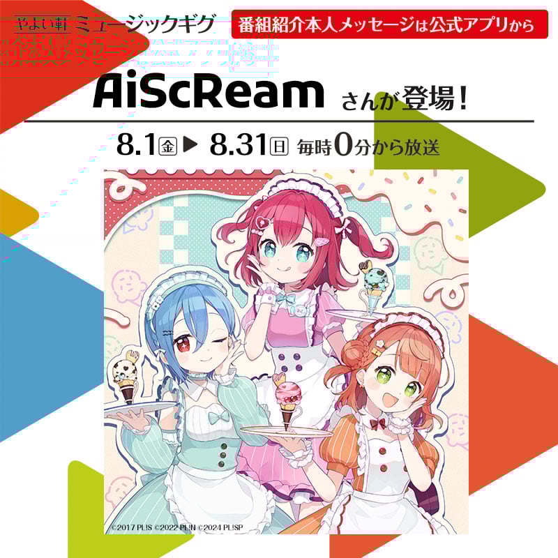 やよい軒 ミュージックギグ 番組紹介本人メッセージは公式アプリから AiScReamさんが登場！  8.1(金) ▶ 8.31(日) 毎時0分から放送