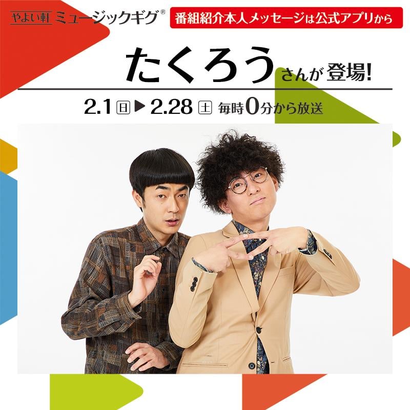 やよい軒 ミュージックギグ 番組紹介本人メッセージは公式アプリからたくろうさんが登場！  毎時0分から放送