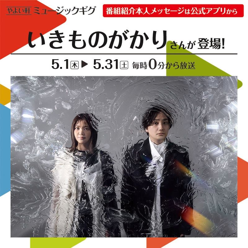やよい軒 ミュージックギグ 番組紹介本人メッセージは公式アプリから いきものがかり さんが登場！  5.1(木) ▶ 5.31(土) 毎時0分から放送