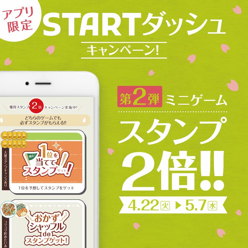 アプリ限定 START ダッシュキャンペーン!  第2弾 ミニゲームスタンプ2倍!! 4.22火曜日～5.7 水曜日