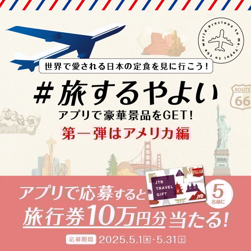世界で愛される日本の定食を見に行こう！ #旅するやよい アプリで豪華景品をGET! 第一弾はアメリカ編 アプリで応募すると 5名様に旅行券10万円分当たる！ 応募期間 2025.5.1(水) - 5.31(土)