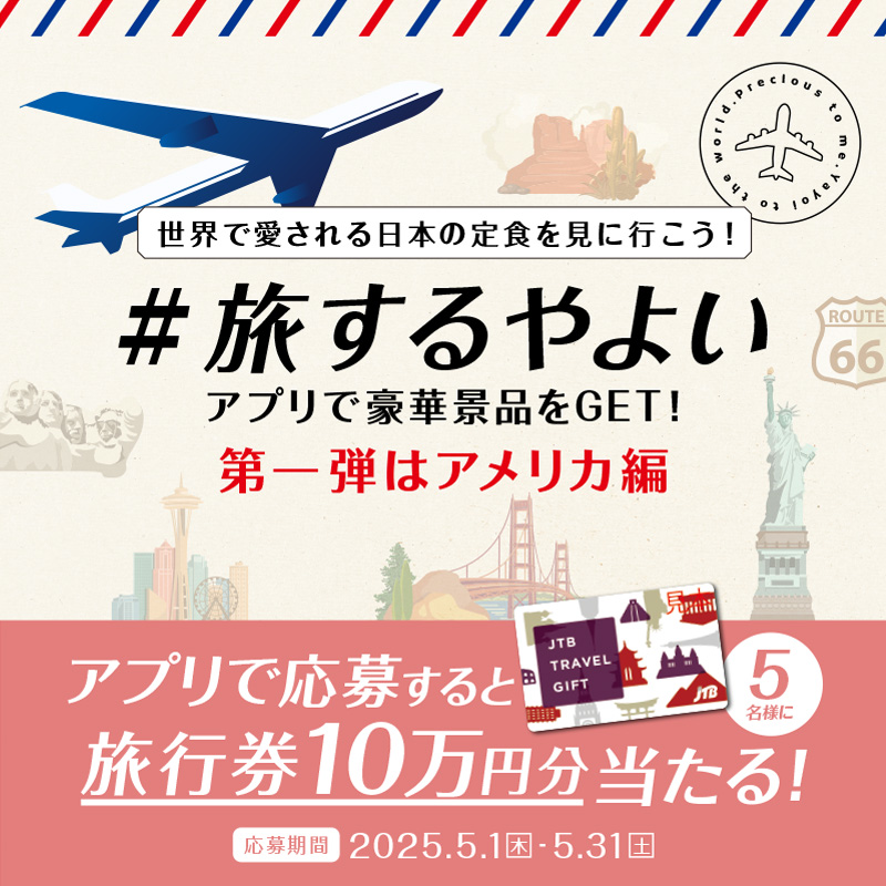 世界で愛される日本の定食を見に行こう！ #旅するやよい アプリで豪華景品をGET! 第一弾はアメリカ編 アプリで応募すると 5名様に旅行券10万円分当たる！ 応募期間 2025.5.1(水) - 5.31(土)