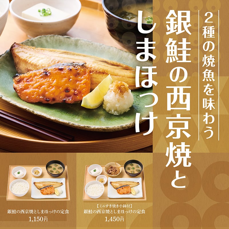 2種の焼魚を味わう 銀鮭の西京焼としまほっけ  銀鮭の西京焼としまほっけの定食 　1,150円 ［ミニすき焼き小鉢付］銀鮭の西京焼としまほっけの定食 　1,450円
