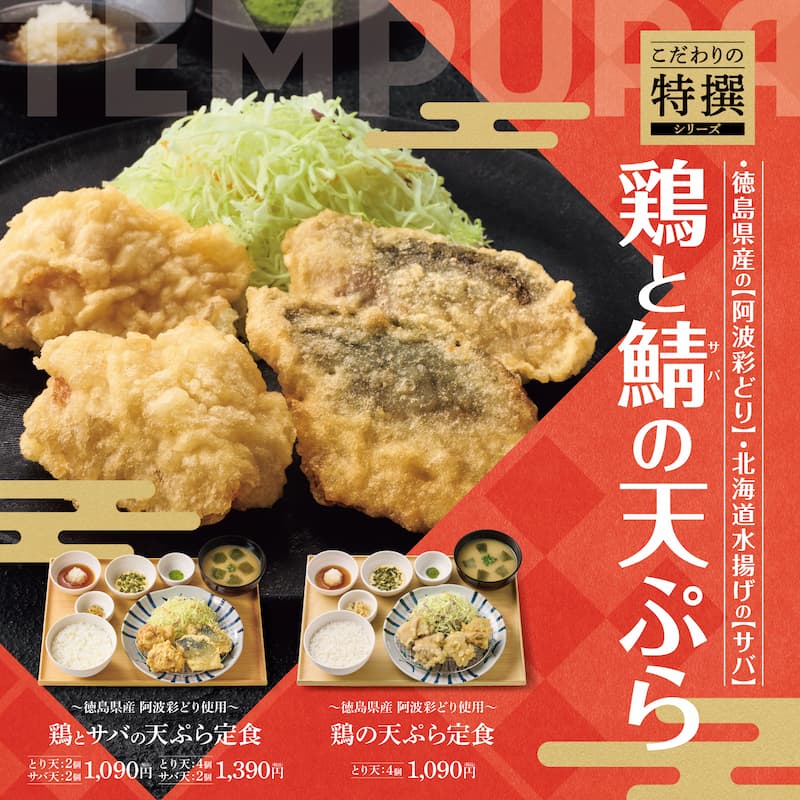 こだわりの特撰シリーズ  徳島県産の「阿波彩どり」、北海道水揚げのサバ  鶏と鯖（サバ）の天ぷら  徳島県産 阿波彩どり使用  鶏とサバの天ぷら定食  とり天：2個 サバ天：1個　1,090円  とり天：2個 サバ天：2個　1,390円  徳島県産 阿波彩どり使用  鶏の天ぷら定食  とり天：4個　1,090円